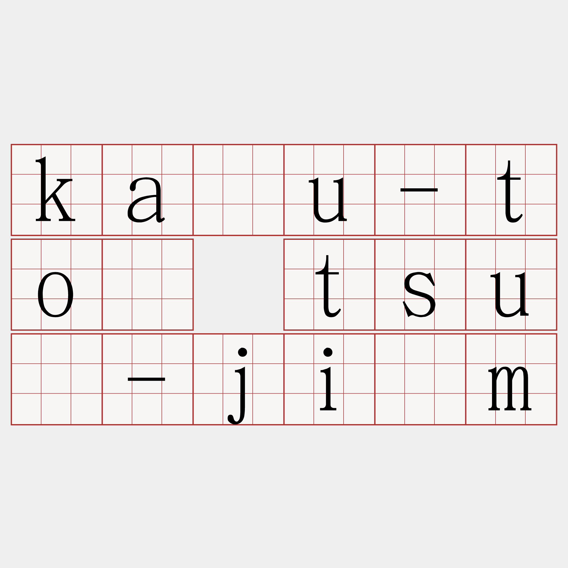 kàu-tō tsú-jīm